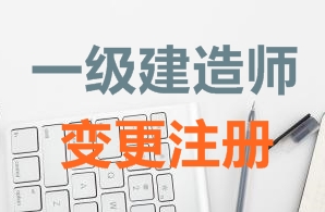 一級建造師證書變更注冊需要哪些資料？