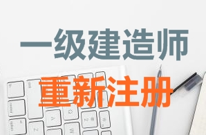 一級建造師證書重新注冊需要哪些資料？