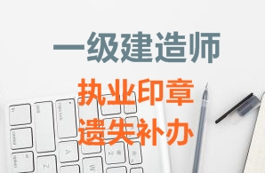 一級(jí)建造師注冊(cè)證書、執(zhí)業(yè)印章遺失補(bǔ)辦需要哪些資料？