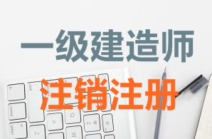 一級(jí)建造師證書(shū)注銷注冊(cè)需要哪些資料？