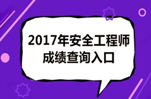 成績有問題？2017年安全工程師考試成績?nèi)绾螐?fù)查？