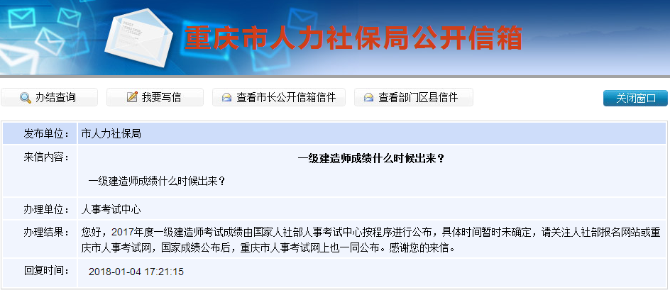 2017年一級建造師成績查詢時間是什么時候？重慶人社局這樣答復
