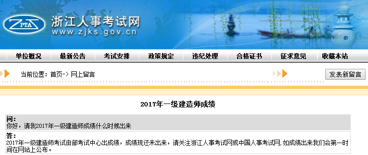 關(guān)于2017年一級(jí)建造師成績(jī)查詢(xún)時(shí)間浙江人事考試網(wǎng)這樣說(shuō)