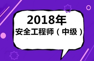 怎么理解2018年（中級(jí)）安全工程師考試？