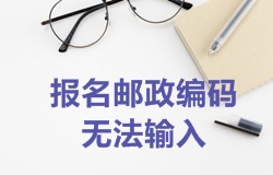 2018年一級(jí)建造師考試報(bào)名郵政編碼無(wú)法輸入如何處理？
