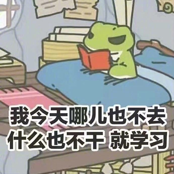你的“蛙兒子”都在學(xué)習(xí)，我也要趕緊抓緊復(fù)習(xí)了！