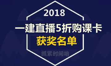 【好消息】一級(jí)建造師直播活動(dòng)5折購(gòu)課卡獲獎(jiǎng)名單出爐！
