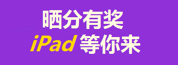買(mǎi)年貨的錢(qián)拿去買(mǎi)iPad了？只要考得好，我們幫你買(mǎi)！