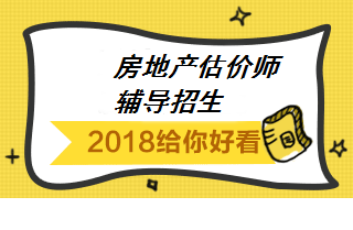 2018房地產(chǎn)估價師輔導(dǎo)招生