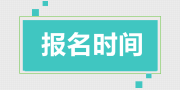 一級(jí)建造師考試報(bào)名時(shí)間