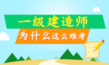 工作太忙 沒時(shí)間備考一級(jí)建造師？這只是借口！