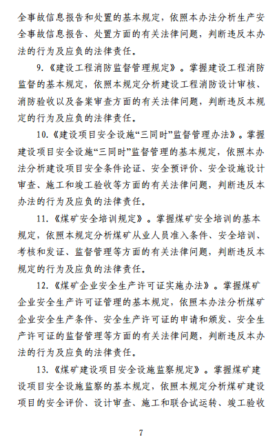 中級(jí)注冊(cè)安全工程師《安全生產(chǎn)法律法規(guī)》考試大綱（征求意見稿）