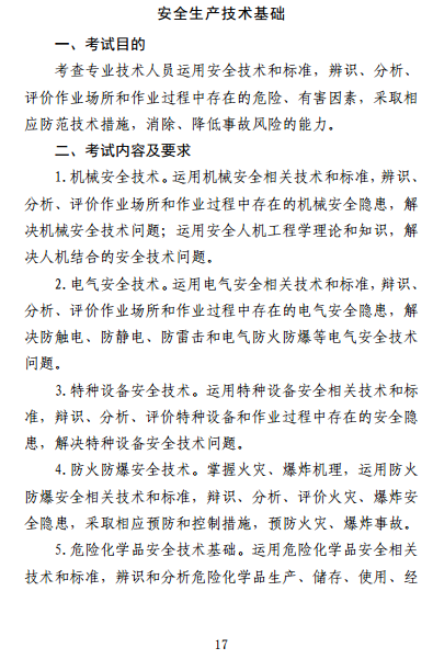 中級(jí)注冊(cè)安全工程師《安全生產(chǎn)技術(shù)基礎(chǔ)》考試大綱（征求意見(jiàn)稿）