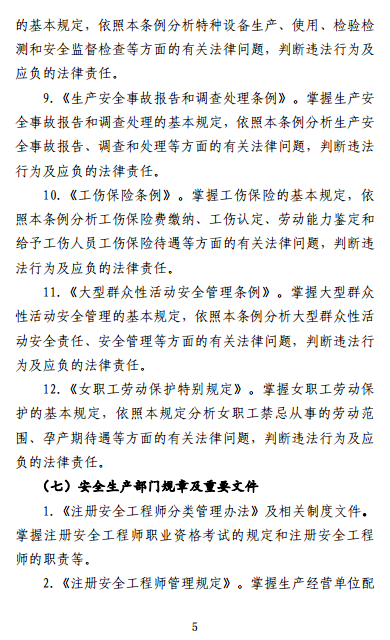 中級(jí)注冊(cè)安全工程師《安全生產(chǎn)法律法規(guī)》考試大綱（征求意見稿）
