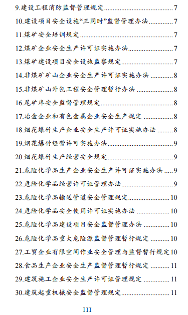 中級(jí)注冊(cè)安全工程師《安全生產(chǎn)法律法規(guī)》考試大綱（征求意見稿）