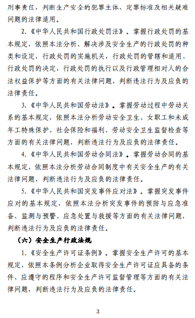 中級(jí)注冊(cè)安全工程師《安全生產(chǎn)法律法規(guī)》考試大綱（征求意見稿）