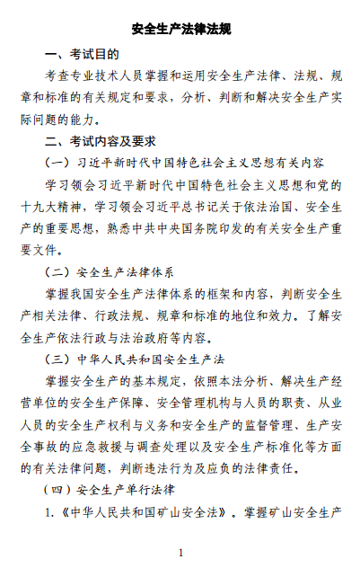中級(jí)注冊(cè)安全工程師《安全生產(chǎn)法律法規(guī)》考試大綱（征求意見稿）