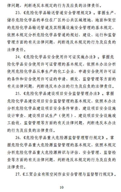 中級(jí)注冊(cè)安全工程師《安全生產(chǎn)法律法規(guī)》考試大綱（征求意見稿）