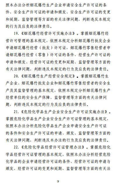 中級(jí)注冊(cè)安全工程師《安全生產(chǎn)法律法規(guī)》考試大綱（征求意見稿）