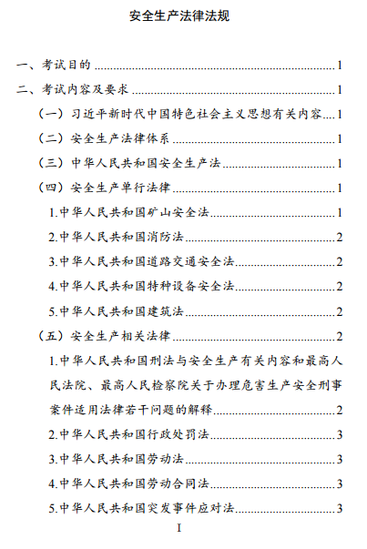 中級(jí)注冊(cè)安全工程師《安全生產(chǎn)法律法規(guī)》考試大綱（征求意見稿）