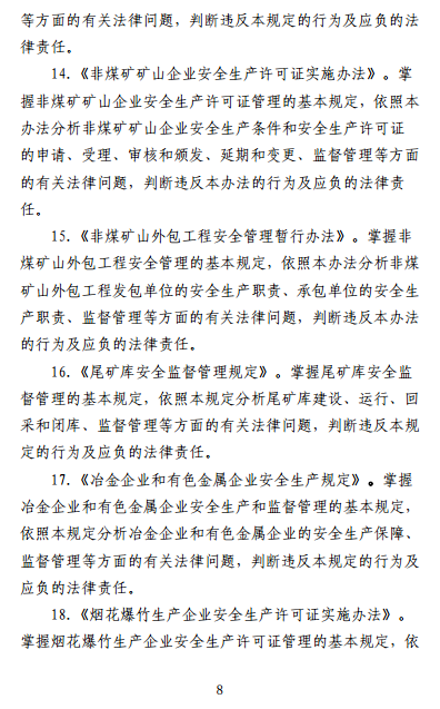 中級(jí)注冊(cè)安全工程師《安全生產(chǎn)法律法規(guī)》考試大綱（征求意見稿）