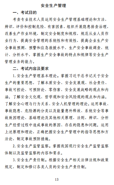 中級(jí)注冊(cè)安全工程師《安全生產(chǎn)管理》考試大綱（征求意見(jiàn)稿）