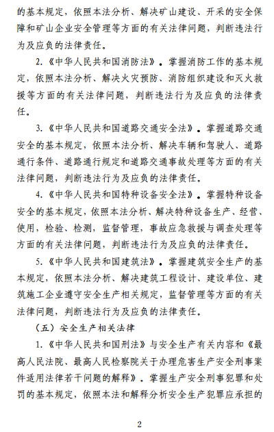中級(jí)注冊(cè)安全工程師《安全生產(chǎn)法律法規(guī)》考試大綱（征求意見稿）