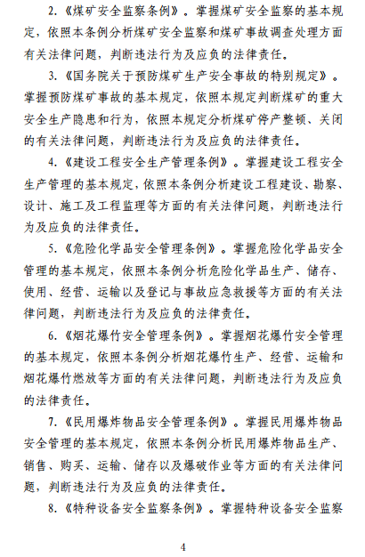中級(jí)注冊(cè)安全工程師《安全生產(chǎn)法律法規(guī)》考試大綱（征求意見稿）