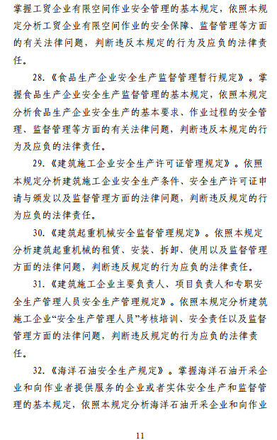 中級(jí)注冊(cè)安全工程師《安全生產(chǎn)法律法規(guī)》考試大綱（征求意見稿）
