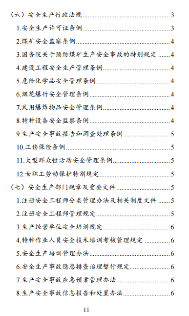 中級(jí)注冊(cè)安全工程師《安全生產(chǎn)法律法規(guī)》考試大綱（征求意見稿）