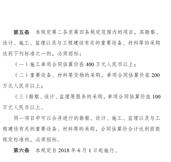 《必須招標(biāo)的工程項(xiàng)目規(guī)定》