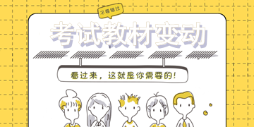2018年一級建造師考試教材變動大嗎？