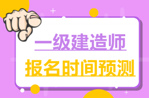 2017一建報名時間6月2日就公布了，2018年什么時候公布？