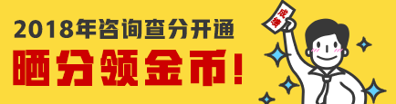 【查詢入口】2018年咨詢工程師成績查詢入口已開通