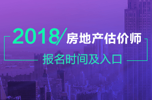 房地產(chǎn)估價師報名