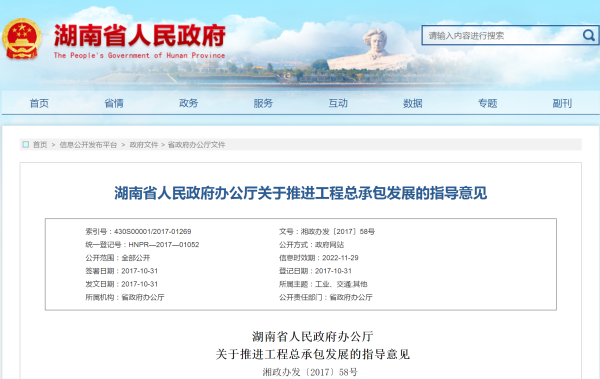 湖南省人民政府辦公廳關(guān)于推進工程總承包發(fā)展的指導意見