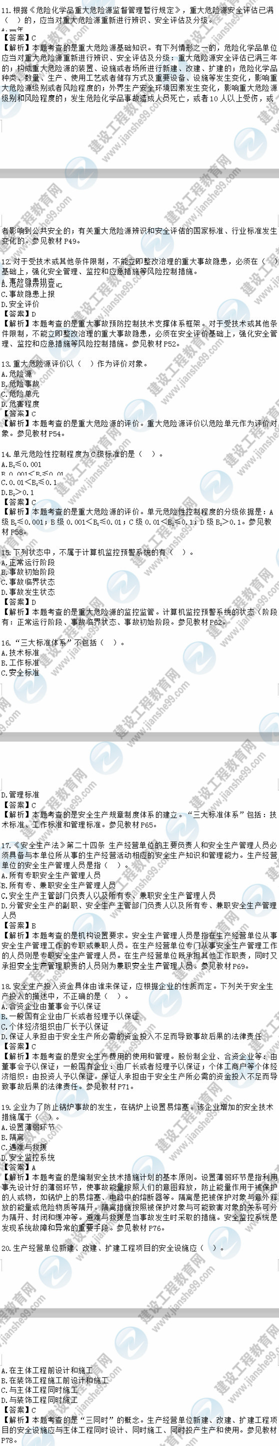 2018安全工程師安全生產(chǎn)管理知識模擬考試單選11-20題