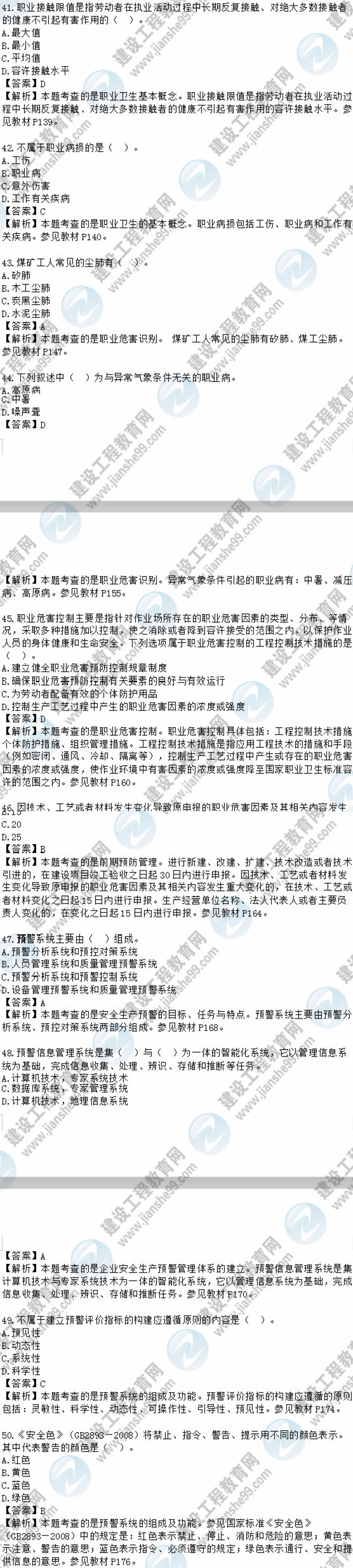 2018安全工程師安全生產(chǎn)管理知識模擬考試單選41-50題