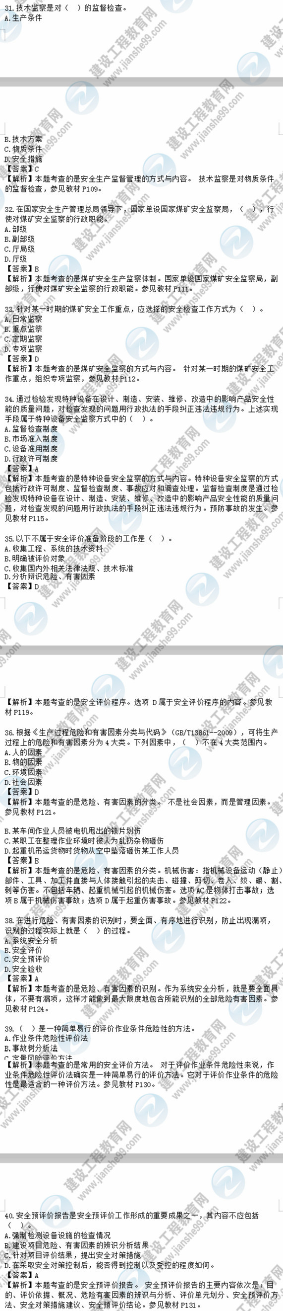 2018安全工程師安全生產(chǎn)管理知識模擬考試單選31-40題