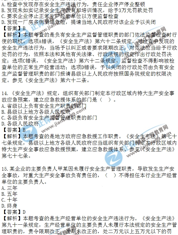 2018安全工程師安全生法及相關(guān)法律知識模擬單選10-20題