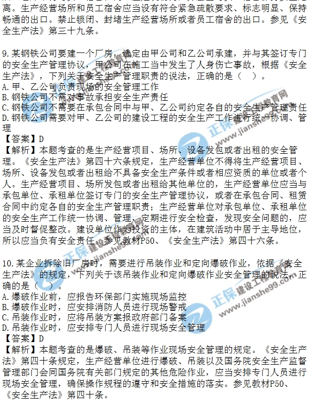 2018安全工程師安全生法及相關(guān)法律知識模擬單選1-10題