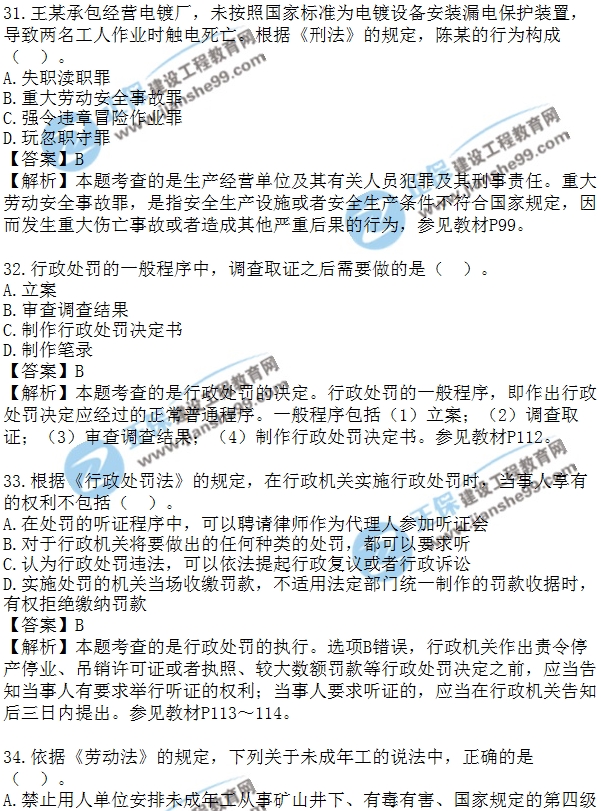 安全生法及相關(guān)法律知識(shí)模擬單選30-40