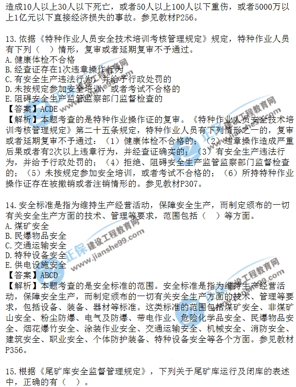 安全生法及相關法律知識模擬多選8-15