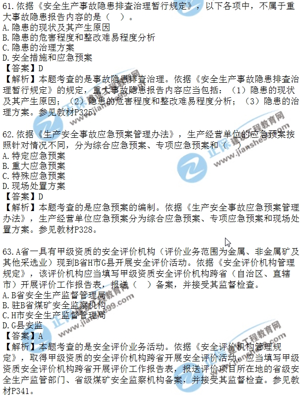 安全生法及相關(guān)法律知識(shí)模擬單選60-70