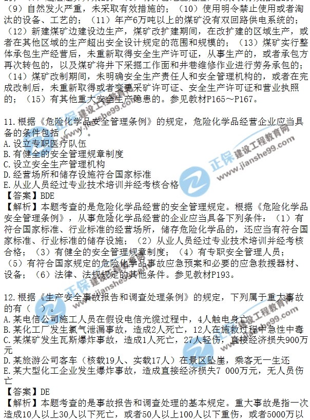 安全生法及相關法律知識模擬多選8-15