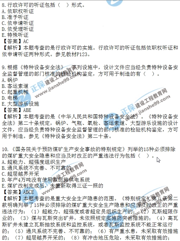 安全生法及相關法律知識模擬多選8-15