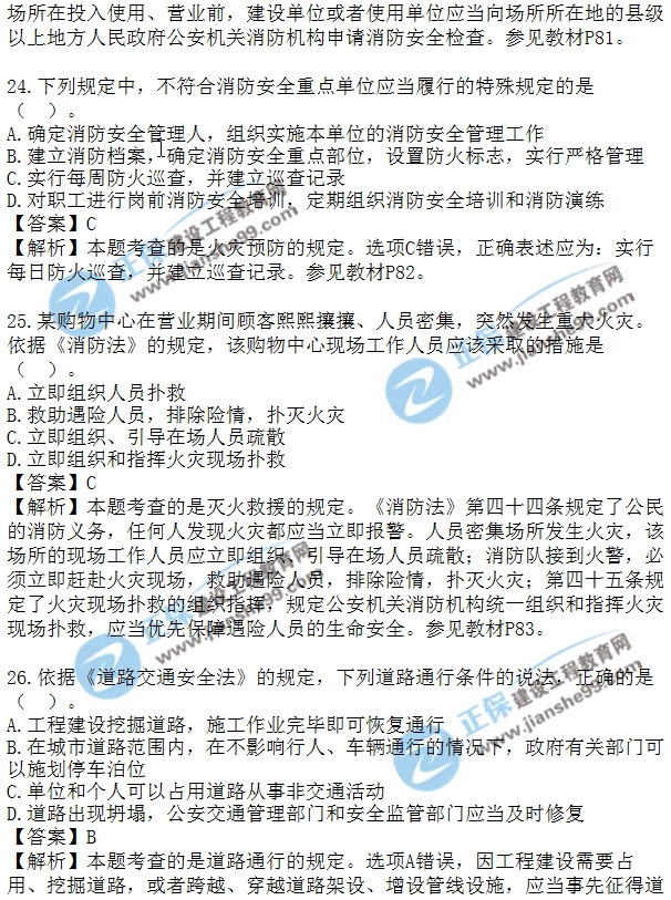 安全生法及相關(guān)法律知識(shí)模擬單選20-30