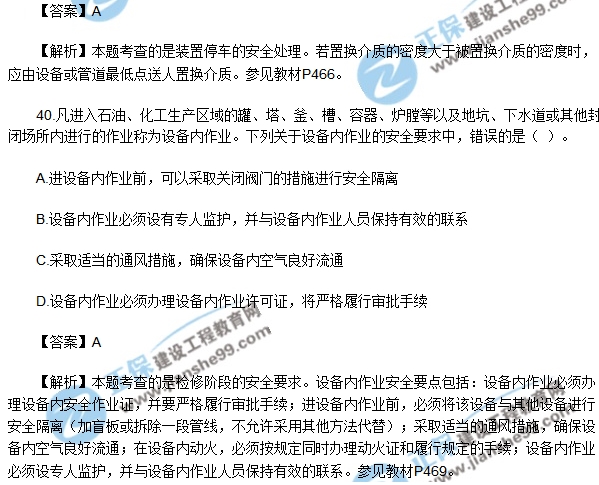 安全生產(chǎn)技術(shù)模擬不定項選擇30-40