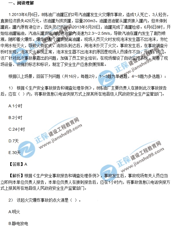 2018安全生產事故案例分析模擬第一題