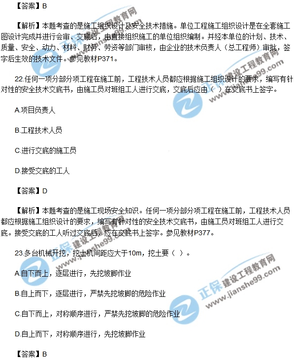 安全生產(chǎn)技術(shù)模擬不定項選擇20-30